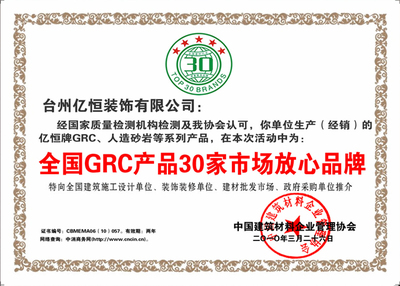 被评为全国GRC产品30家市场放心品牌