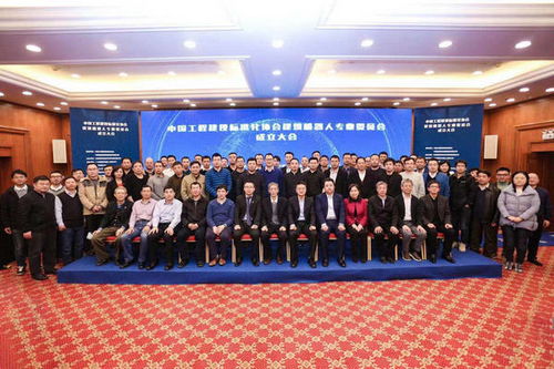 中国工程建设标准化协会建筑机器人专业委员会正式成立