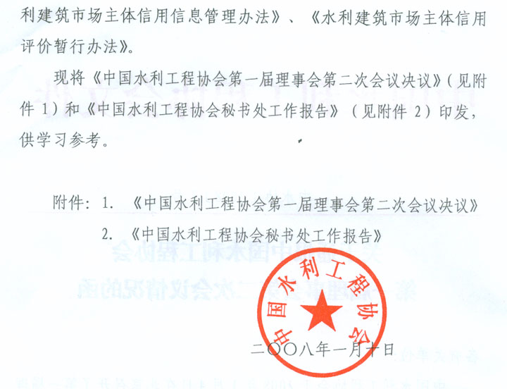关于通报中国水利工程协会第一届理事会第二次会议情况的函