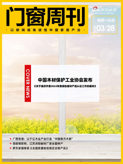 门窗周刊23期 中国木材保护工业协会发布 通知 组织开展2022年度绿色建材产品认证