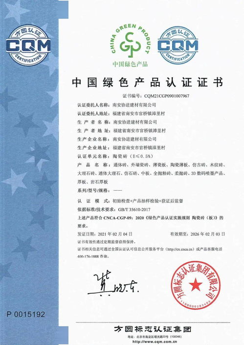 热烈祝贺协进陶瓷通过绿色产品认证——建筑市场管理协会权威认可