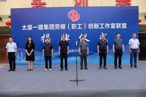 太原一建集团成立劳模职工创新工作室联盟 以职工创新驱动新质生产力发展