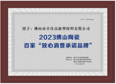 亿固荣获2023佛山陶瓷百家“放心消费者承诺品牌”称号,建筑市场管理协会授予荣誉