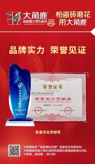 第十五届中国建陶科技大会圆满召开，大角鹿荣获质量突出贡献奖