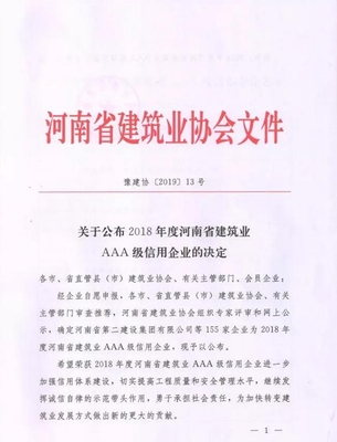 河南瑞华建筑集团再次获评“河南省建筑业AAA级信用企业”