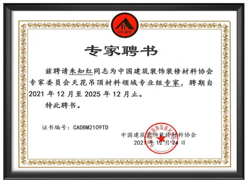 十年功勋铸就领军品牌，朱日宏董事长受聘为建筑装饰材料与市场管理协会专家