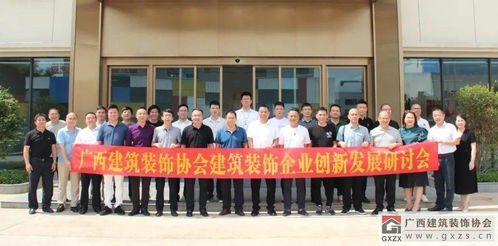 携手创新，共筑未来 广西建筑装饰协会成功举办建筑装饰企业创新发展研讨会