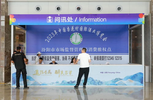 遥指杏花 醉美吕梁 市场监管护航2023中国杏花村国际酒博会，建筑市场管理协会在行动