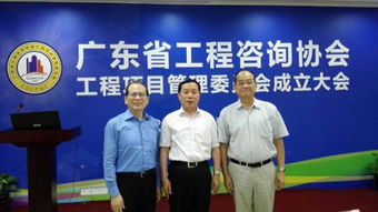 开启工程项目管理新篇章 广东省工程咨询协会工程项目管理委员会成立大会在宏达公司召开