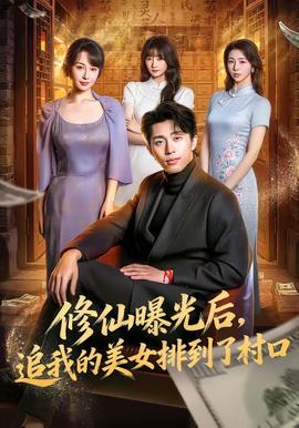 修仙曝光后，追我的美女排到了村口——《哈哈哈哈哈》第二季