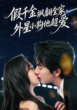 假千金飒翻全家，外星小狗他超爱——信号第二季