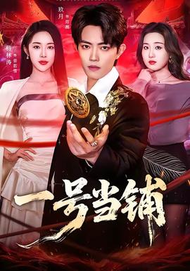 一号当铺——青梅竹马短剧全集