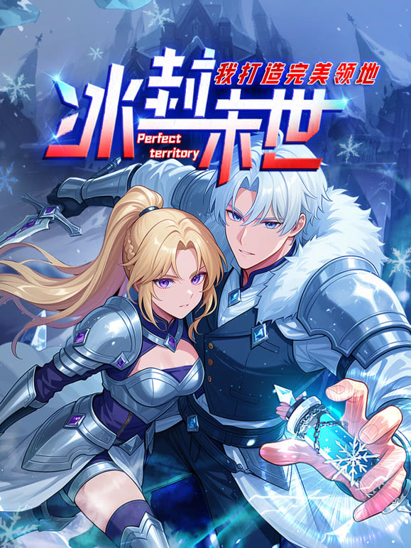 冰封末世，我打造完美领地 动态漫画动态漫——逆缘