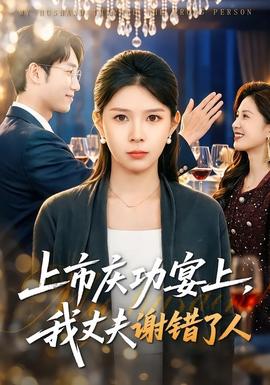 上市庆功宴上，我丈夫谢错了人——公主驾到：群臣跪拜完整版观看