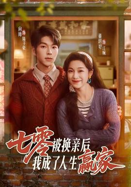 七零被换亲后，我成了人生赢家——欢乐谷在