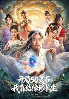 开局50灵石，我靠结缘修长生——闪灵电影