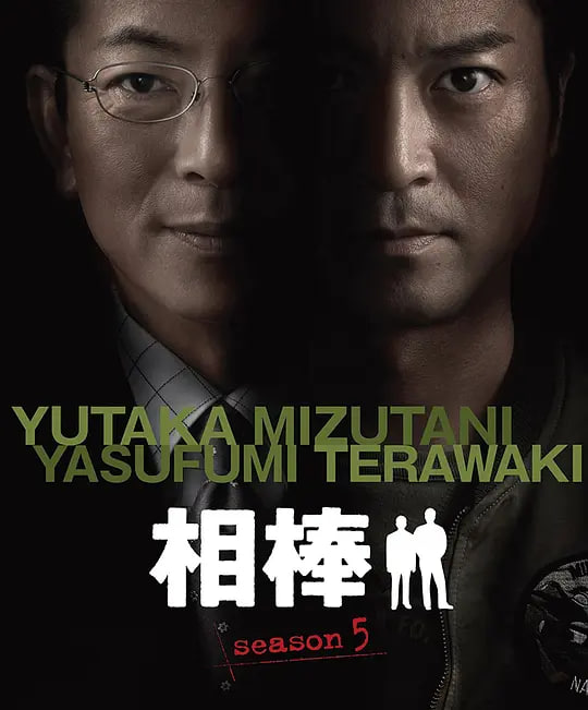 相棒 第5季——都市爱人