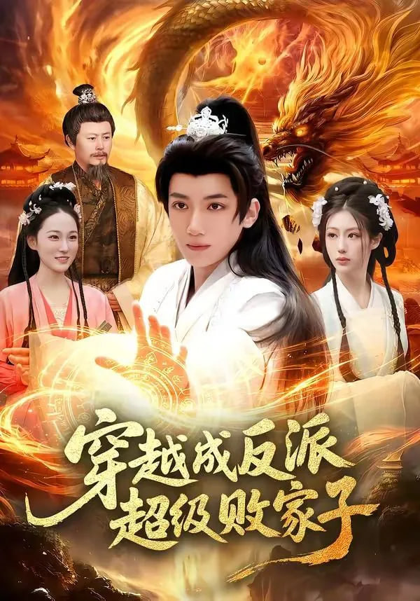 穿越成反派超级败家子——请再和我结婚吧在线观看