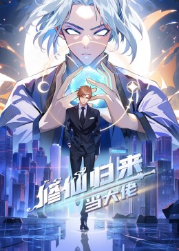 修仙归来当大佬——生与死电影