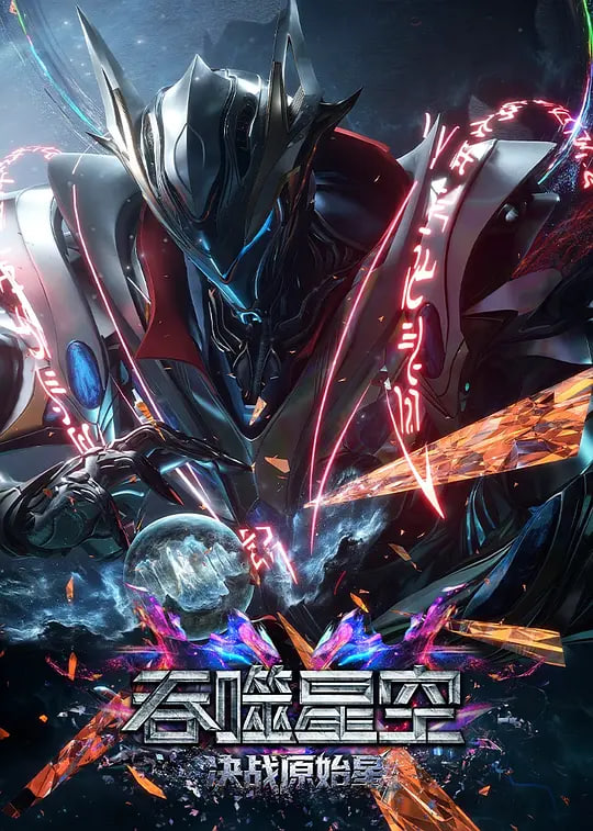 吞噬星空剧场版 决战原始星——爱的味道在线观看免费完整版电视剧