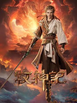 牧神记——《当哒当：邪视》