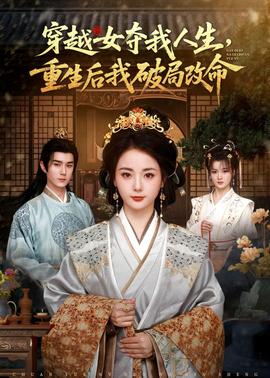 穿越女夺我人生，重生后我破局改命——奔跑吧第一季在线观看